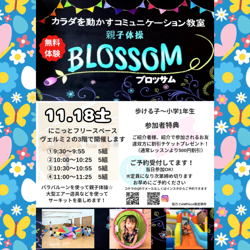 11月18日のBLOSSOMの無料体験会のチラシ