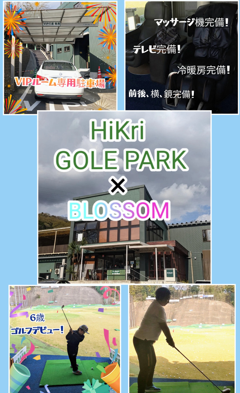 Hikari GOLF PARK とBLOSSOMの写真
